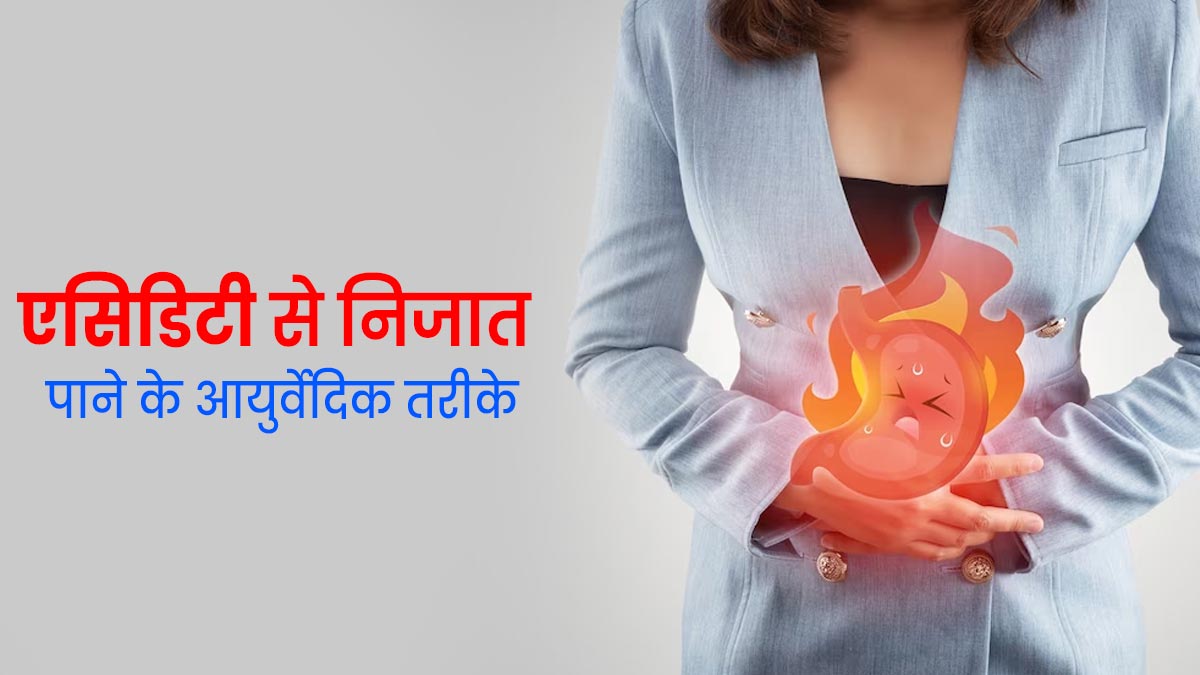खाना खाने के बाद होती है एसिडिटी, तो जरूर ट्राई करें ये 5 आयुर्वेदिक उपाय