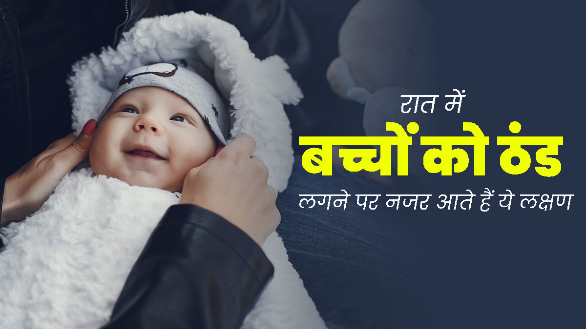 रात में बच्चों को ठंड लगने पर नजर आते हैं ये 5 लक्षण, न करें नजरअदाज 