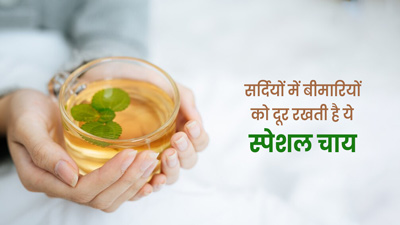 सर्दियों में रोज पिएं अदरक, दालचीनी और हल्दी की चाय, जानें इसके फायदे और रेसिपी