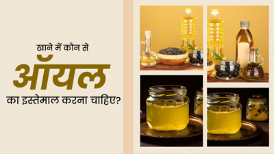फिट रहने के लिए खाने में कौन से ऑयल का इस्तेमाल करना चाहिए, एक्सपर्ट से जानें कैसे करें यूज