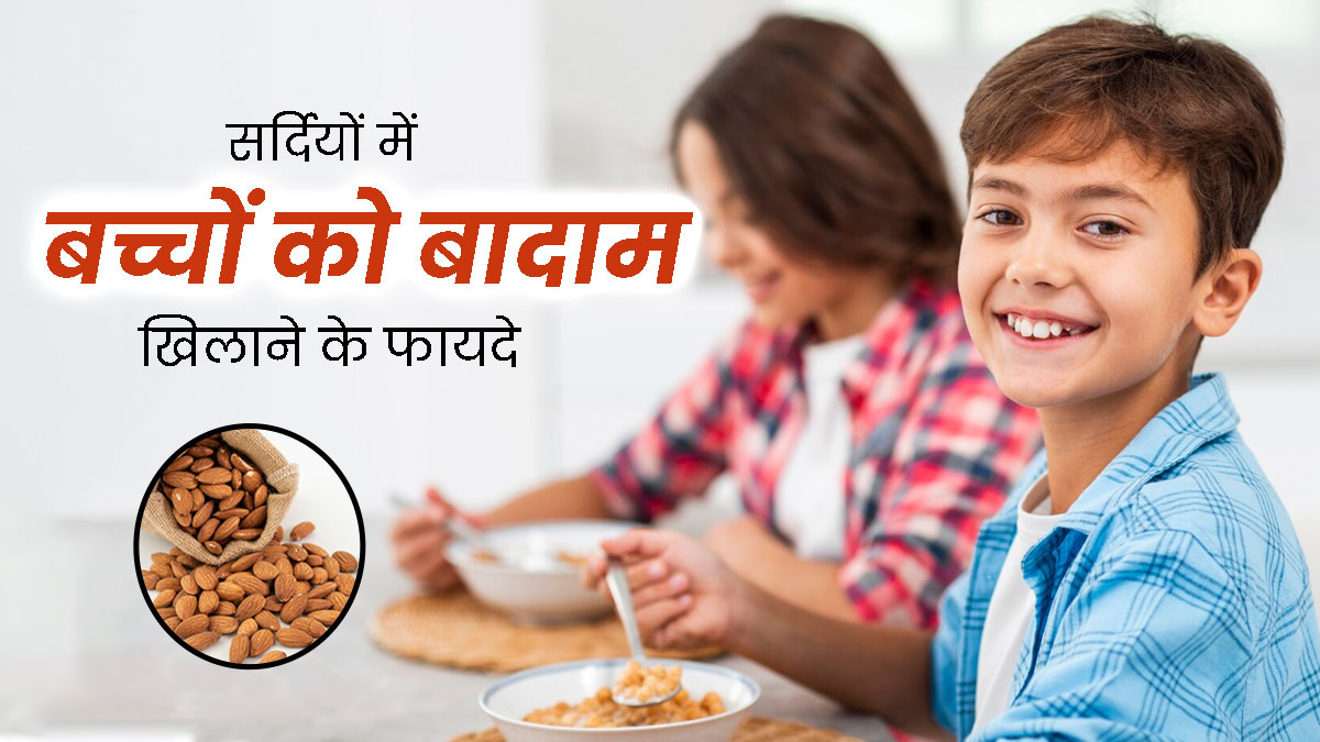 सर्दियों में बच्चों को बादाम खिलाने से मिलेंगे ये 5 जबरदस्त फायदे, डाइट में करें शामिल 