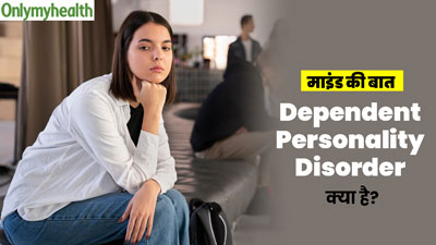 Dependent Personality Disorder: डिपेंडेंट पर्सनैलिटी डिसऑर्डर क्या है? 32 साल की नैना की केस स्टडी से समझें
