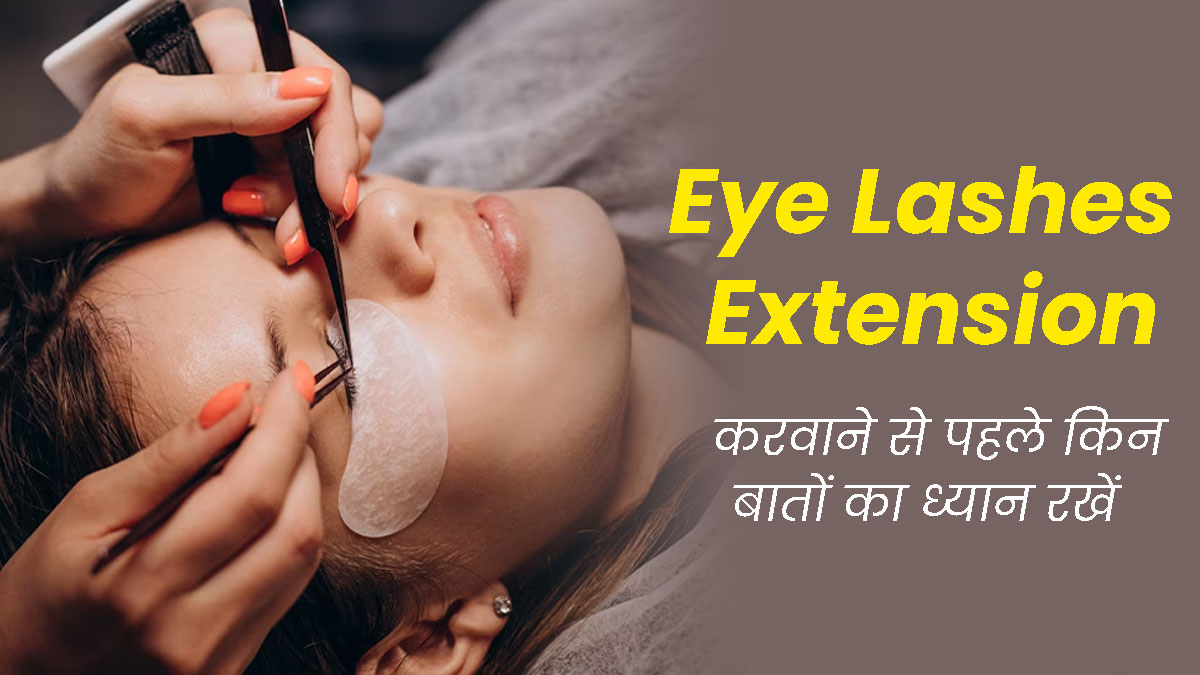 Eye Lashes Extension: आईलैश एक्सटेंशन करवाने से पहले जान लें ये 5 जरूरी बातें, वरना हो सकता है नुकसान