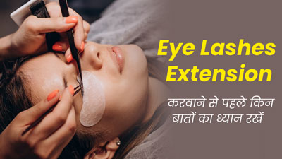 Eye Lashes Extension: आईलैश एक्सटेंशन करवाने से पहले जान लें ये 5 जरूरी बातें, वरना हो सकता है नुकसान