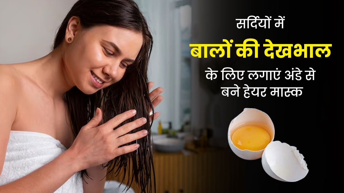 सर्दियों में बालों की देखभाल के लिए लगाएं अंडे से बने ये 3 हेयर मास्क, शाइनी नजर आएंगे बाल 