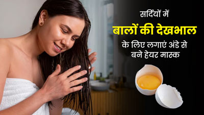 सर्दियों में बालों की देखभाल के लिए लगाएं अंडे से बने ये 3 हेयर मास्क, शाइनी नजर आएंगे बाल 