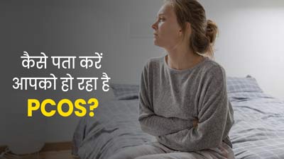 Polycystic Ovary Syndrome: पीसीओएस का पता कैसे चलता है? डॉक्‍टर से समझें लक्षण और डायग्नोसिस