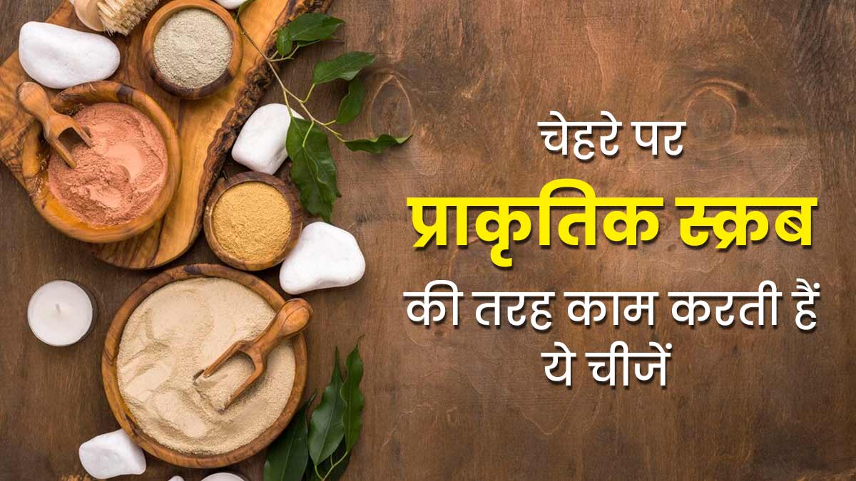 चेहरे पर नेचुरल स्क्रब की तरह काम करती हैं ये 5 चीजें, जानें इस्तेमाल करने का तरीका