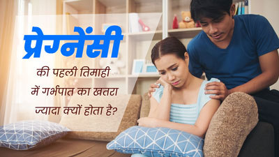 प्रेग्नेंसी की पहली तिमाही में गर्भपात का खतरा ज्यादा क्यों होता है? जानें डॉक्टर से
