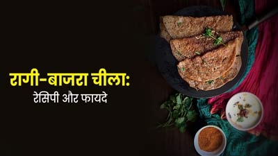 सर्दियों में खाएं रागी और बाजरे से बना हेल्दी चीला, जानें इसके फायदे और रेसिपी