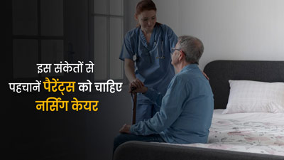  ये 5 संकेत बताते हैं आपके बुजुर्ग माता-पिता को है अब नर्सिंग केयर की जरूरत, जानें इनके बारे में  