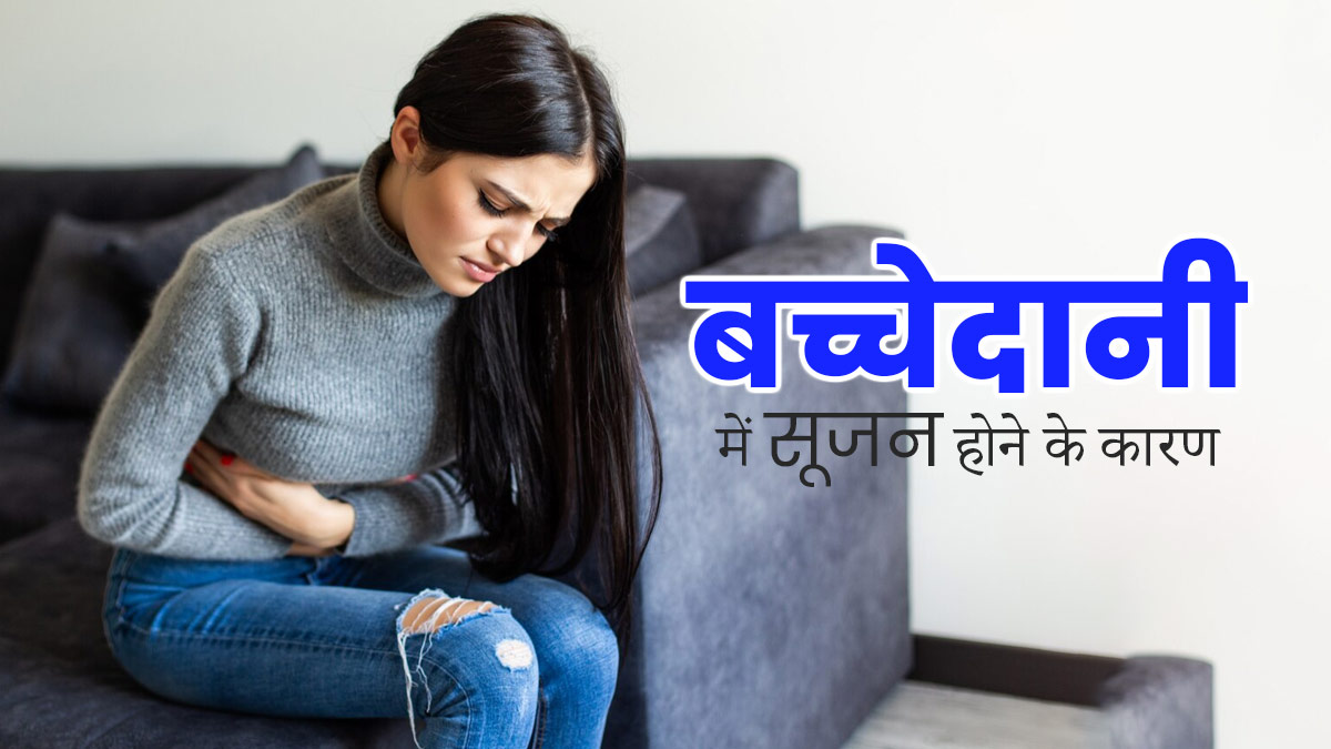 Swelling in Uterus: बच्चेदानी में सूजन क्यों होती है? जानें 5 कारण