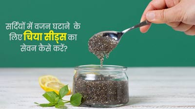 सर्दियों में इन 5 तरीकों से करें चिया सीड्स का सेवन, तेजी से घटेगा वजन