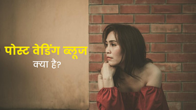 शादी के बाद तनाव बढ़ना हो सकता है Post Wedding Blues का संकेत, जानें क्या है यह स्थिति