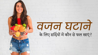 इन 6 फलों के सेवन से सर्दियों में जल्दी घटाया जा सकता है वजन, जानें इनके बारे में