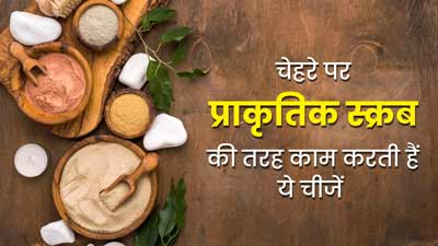 चेहरे पर नेचुरल स्क्रब की तरह काम करती हैं ये 5 चीजें, जानें इस्तेमाल करने का तरीका