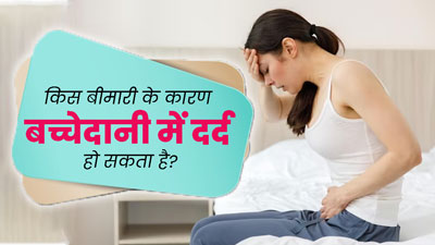 बच्चेदानी में दर्द होना किस बीमारी का लक्षण हो सकता है, जानें डॉक्टर से