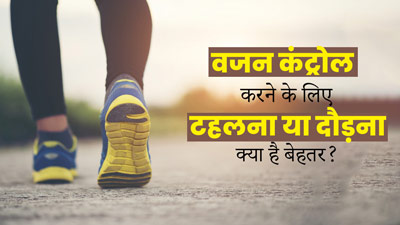 वजन कंट्रोल में रखने के लिए टहलना या दौड़ना क्या है ज्यादा बेहतर? एक्सपर्ट से जानें 