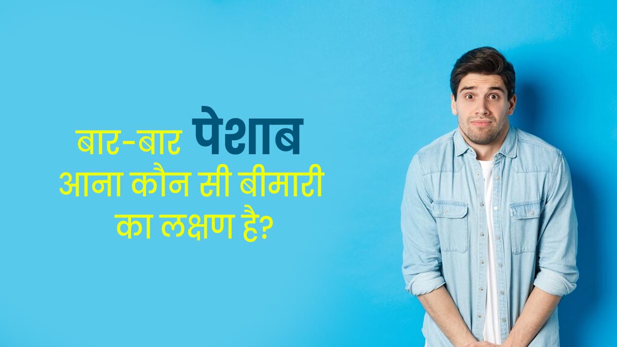 बार-बार पेशाब आना इन 4 बीमारियों का हो सकता है संकेत, न करें नजरअंदाज