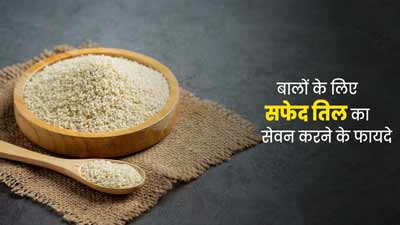 सफेद तिल के सेवन से बालों को मिलते हैं कई फायदे, जानें इस बारे में