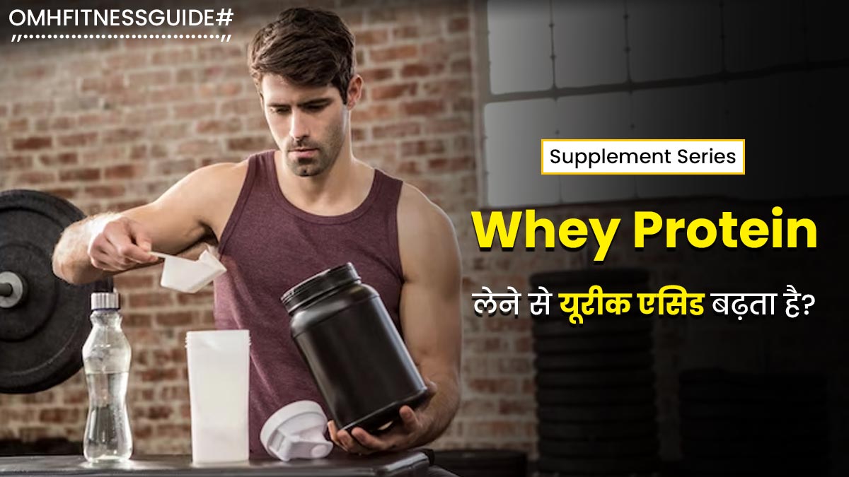 क्या Whey Protein लेने से यूरिक एसिड बढ़ता है? जानें गठिया रोगियों को ये सप्लीमेंट्स लेना चाहिए या नहीं