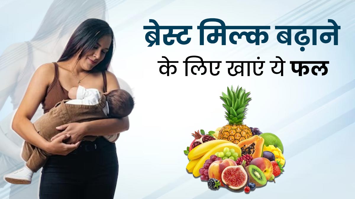 सी-सेक्शन डिलीवरी के बाद स्तनों में दूध बढ़ाने के लिए खाएं ये 5 फूड्स, मिलेगा फायदा