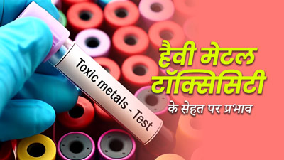 शरीर में भारी धातुओं की अधिकता (हैवी मेटल टॉक्सिसिटी) सेहत को कैसे नुकसान पहंचाती है? एक्सपर्ट से जानें