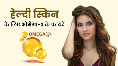 त्वचा को स्वस्थ रखने में मदद करता है ओमेगा-3, जानें इससे स्किन को मिलने वाले फायदे