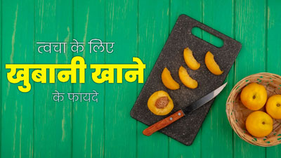 सर्दि‍यों में खाएं खुबानी, स्किन को मिलेंगे ये 6 जबरदस्त फायदे