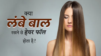 क्या लंबे बाल रखने से ज्यादा हेयर फॉल होता है? एक्‍सपर्ट से जानें