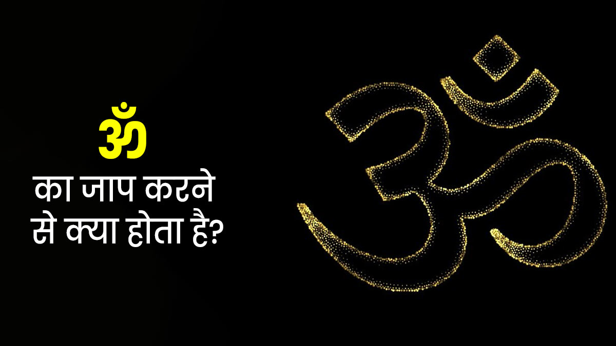 ॐ का जाप करने से क्या होता है? जानें एक्सपर्ट का जवाब