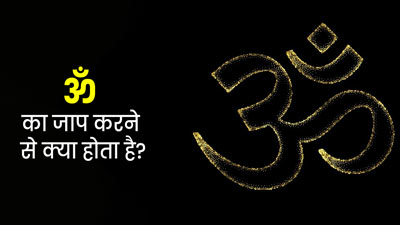 ॐ का जाप करने से क्या होता है? जानें एक्सपर्ट का जवाब
