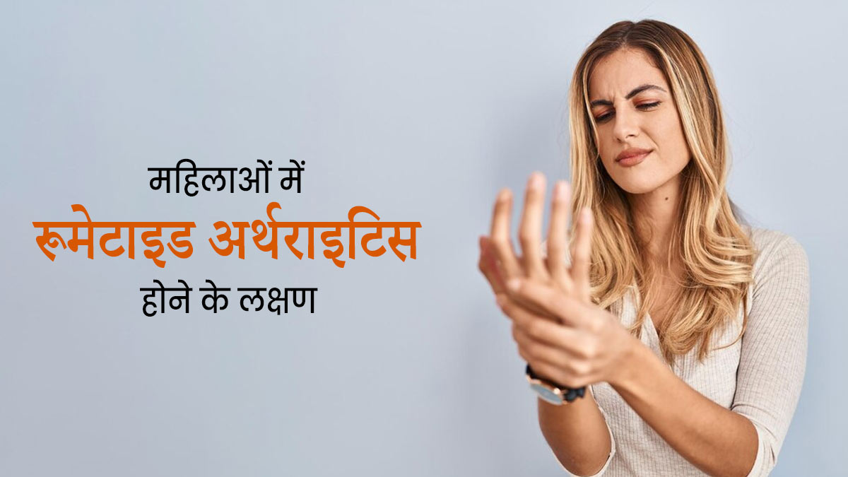 महिलाओं में रूमेटाइड अर्थराइटिस होने पर नजर आते हैं ये 5 लक्षण, न करें नजरअंदाज 