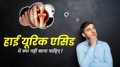 हाई यूरिक एसिड के मरीज इन 18 फूड्स से करें परहेज, जानें पूरी लिस्ट