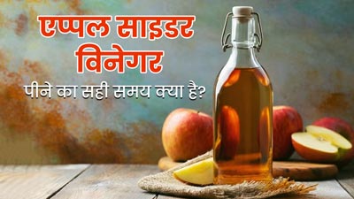 एप्पल साइडर विनेगर पीने का सही समय क्या है? डॉक्टर से जानें कब पिएं और कब नहीं