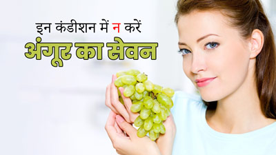इन 4 तरह के लोगों को नहीं खाना चाहिए अंगूर, एक्सपर्ट से जानें कारण