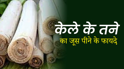 रोजाना पिएं केले के तने का जूस, फैटी लिवर समेत इन 5 बीमारियों से मिलेगा छुटकारा