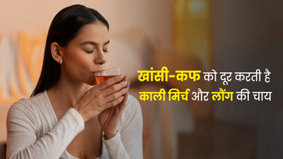 सर्दियों में खांसी और कफ को दूर करती है काली मिर्च और लौंग की चाय, जानें बनाने का तरीका