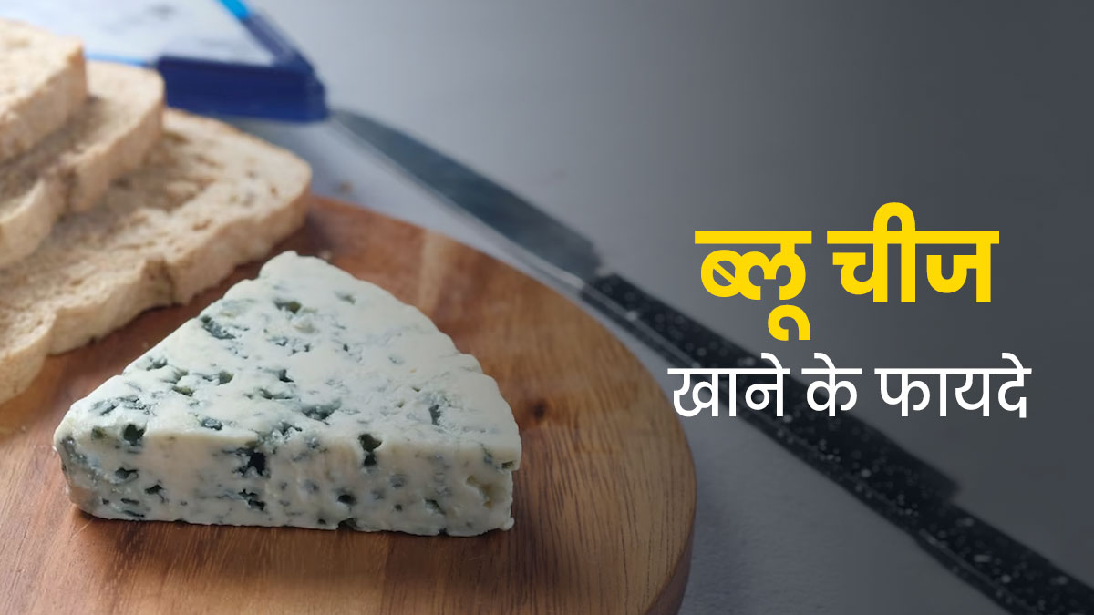 Blue Cheese Benefits: ब्‍लू चीज क्‍या होता है? जानें इसे खाने के स्‍वास्‍थ्‍य लाभ 