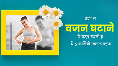 वजन घटाने के लिए करते हैं कार्डियो एक्सरसाइज, तो इन 5 टिप्स को जरूर करें फॉलो, तेजी से होगा वेट लॉस