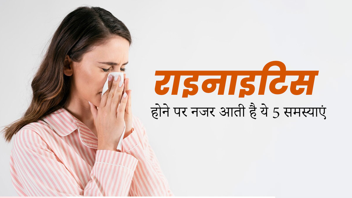 राइनाइटिस होने पर नजर आती है ये 5 समस्याएं, मैनेज करना होता है मुश्किल 