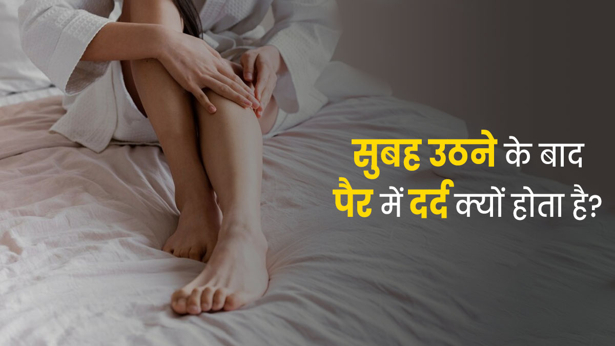 Foot Pain: सर्दि‍यों में सुबह उठकर होता है पैरों में दर्द? जानें कारण और राहत के ल‍िए अपनाएं ये 5 उपाय 