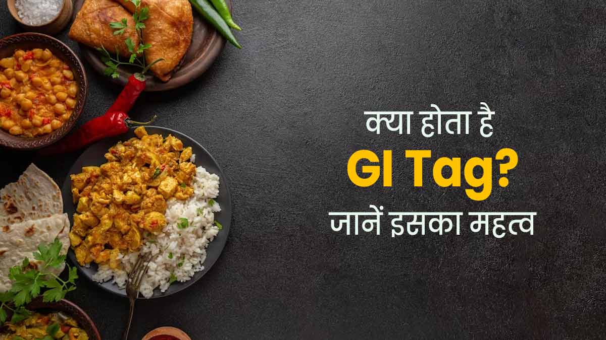 क्या होता है GI Tag? किसी भी फूड के लिए क्या है जीआई टैग का महत्व