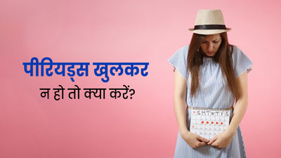 पीरियड्स खुलकर न हो तो क्या करें? ब्लड फ्लो सामान्य करने के लिए फॉलो करें ये 5 टिप्स