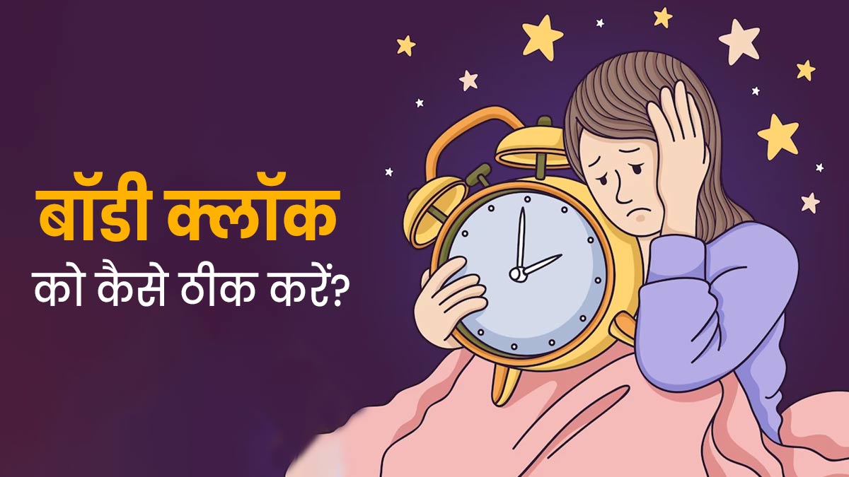 सर्दियों में ठीक से नहीं आ रही नींद, तो अच्‍छी नींद के ल‍िए ऐसे ठीक करें बॉडी क्लॉक 