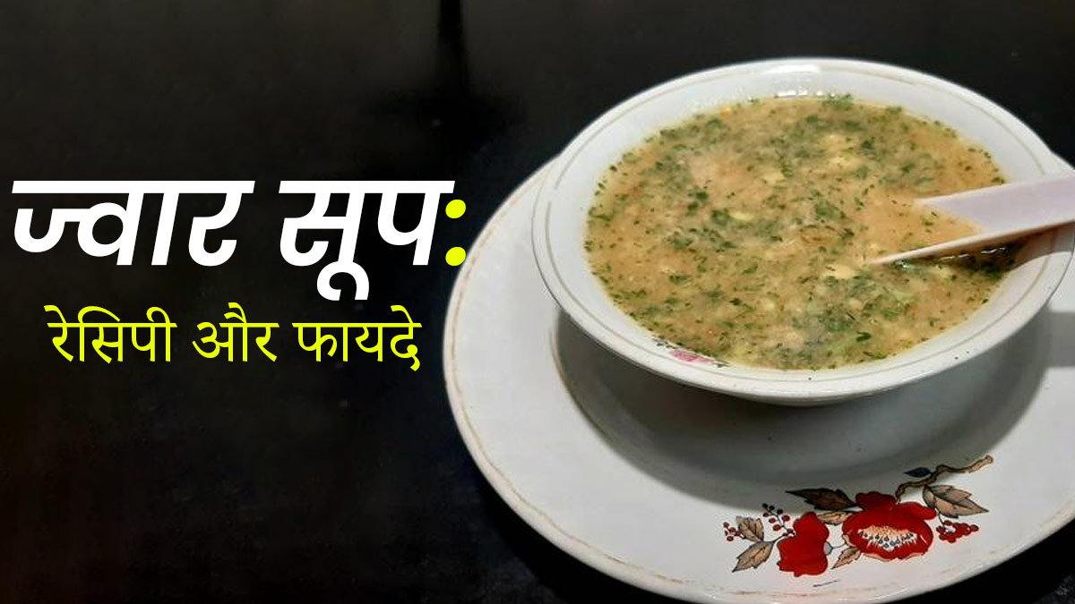 वेट लॉस और इम्यूनिटी बूस्ट करने के लिए प‍िएं ज्‍वार का सूप, जानें इसे बनाने का तरीका 
