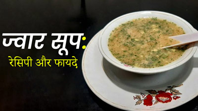 वेट लॉस और इम्यूनिटी बूस्ट करने के लिए प‍िएं ज्‍वार का सूप, जानें इसे बनाने का तरीका 