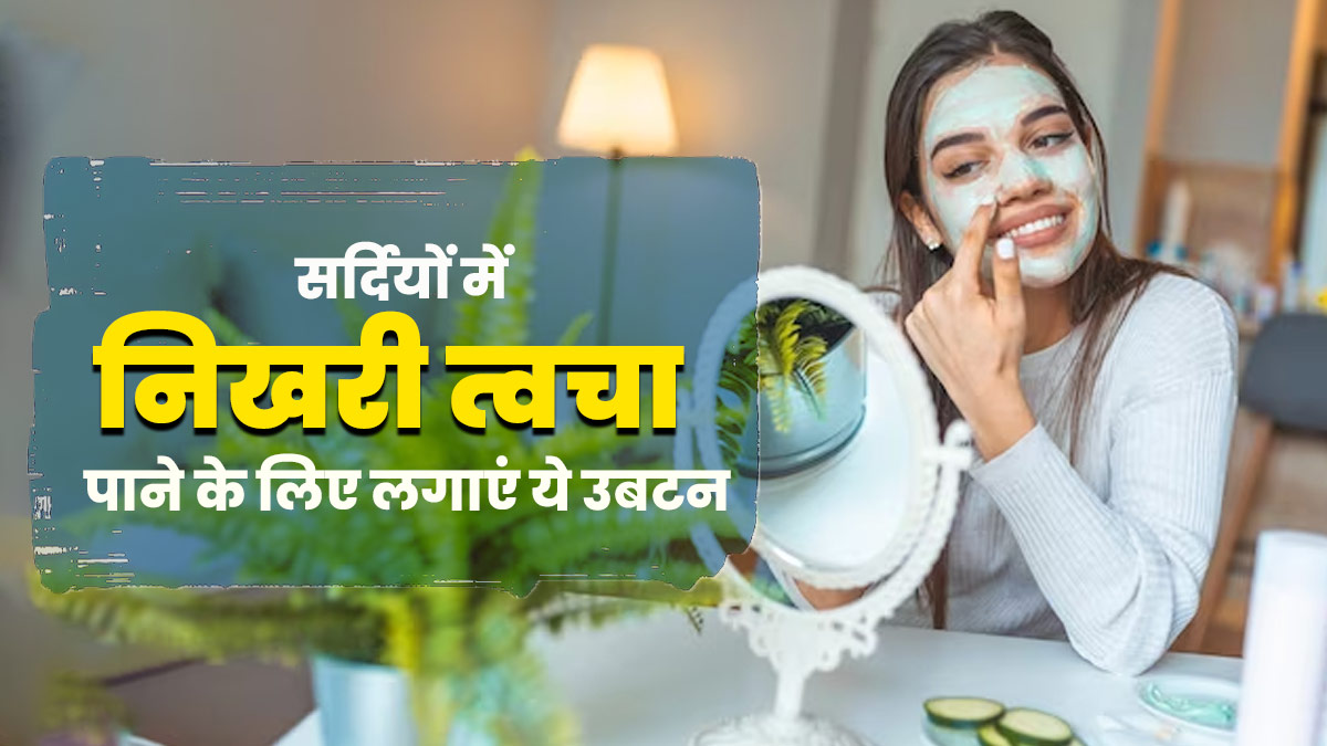 सर्दियों में निखरी त्वचा पाने के लिए लगाएं ये 5 उबटन, जानें बनाने का तरीका