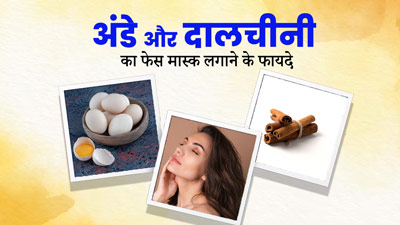 अंडे और दालचीनी का फेस मास्क लगाने से स्किन को मिलते हैं ये 5 फायदे, जानें लगाने का तरीका 