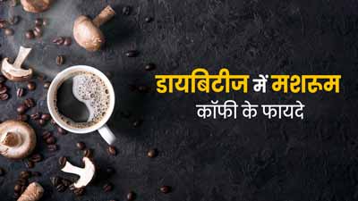 डायबिटीज के मरीज करें मशरूम कॉफी का सेवन, कम होगा ब्लड शुगर